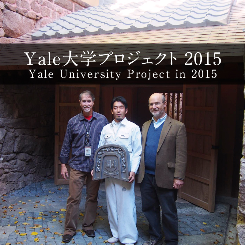 Yale大学プロジェクト 2015(Yale University Project in 2015)